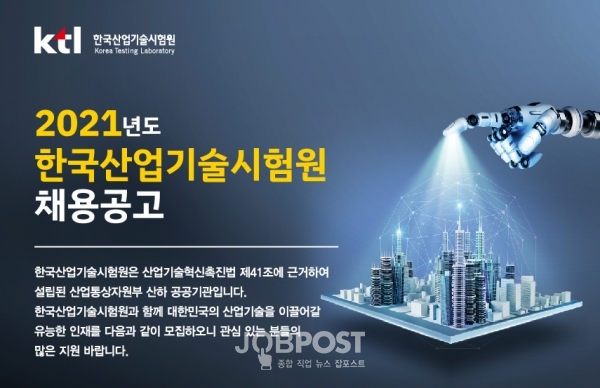 KTL, 2021 한국산업기술시험원 채용공고 (이미지_KTL 홈페이지)
