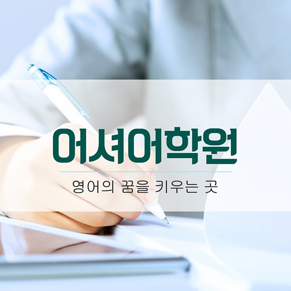 사진제공=어셔어학원