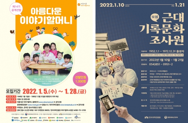 아름다운 이야기할머니 만 56세부터 74세까지 지원 1000명 선발, 근대기록문화 조사원 만 50세~70세 지원 300명 추가 선발 /이미지_포스터 문화체육관광부