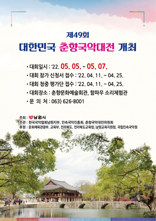 제 49회 대한민국 춘향국악대전 개최 포스터(사진제공_남원시)