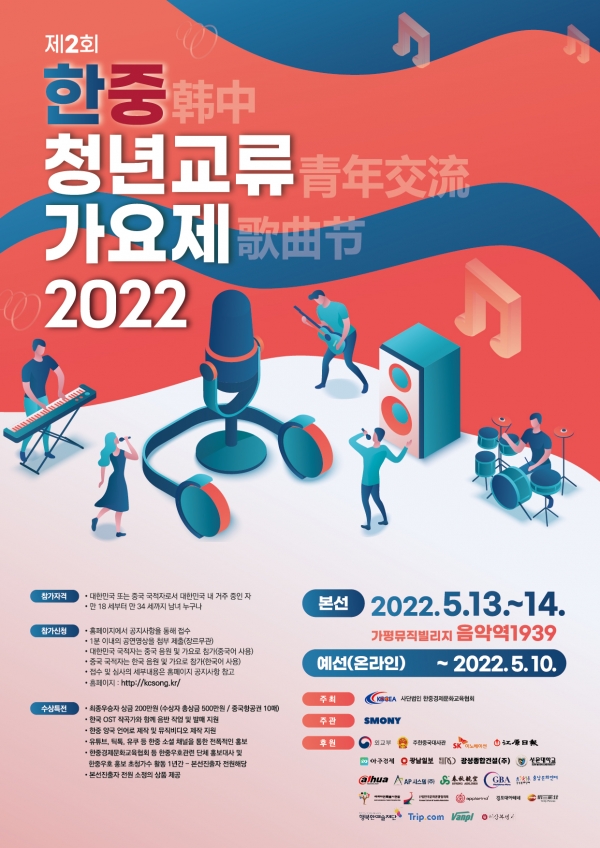 제2회 한중청년교류가요제 포스터