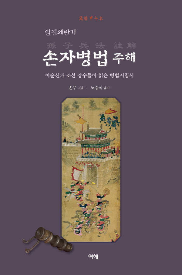 손자병법 주해 표지. 사진=여해고전연구소 제공