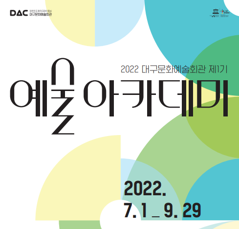 대구문화예술회관, 2022 제1기 예술아카데미 수강생 모집 포스터 (사진제공/대구문화예술회관)
