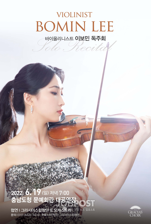 ‘바이올리니스트 이보민 독주회’ 포스타 / 제공 그라시아 합창단 홍보팀 윤나영