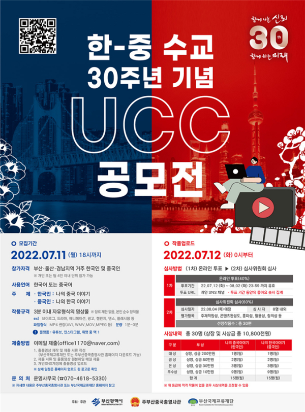 한·중 수교 30주년 기념 UCC 공모전 개최 홍보 포스터 (사진제공/부산시)