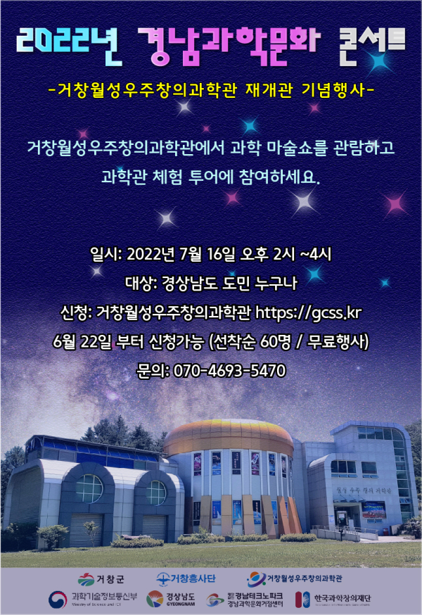 경남도, 2022년 과학문화콘서트 개최 웹포스터 (사진제공/경남도)