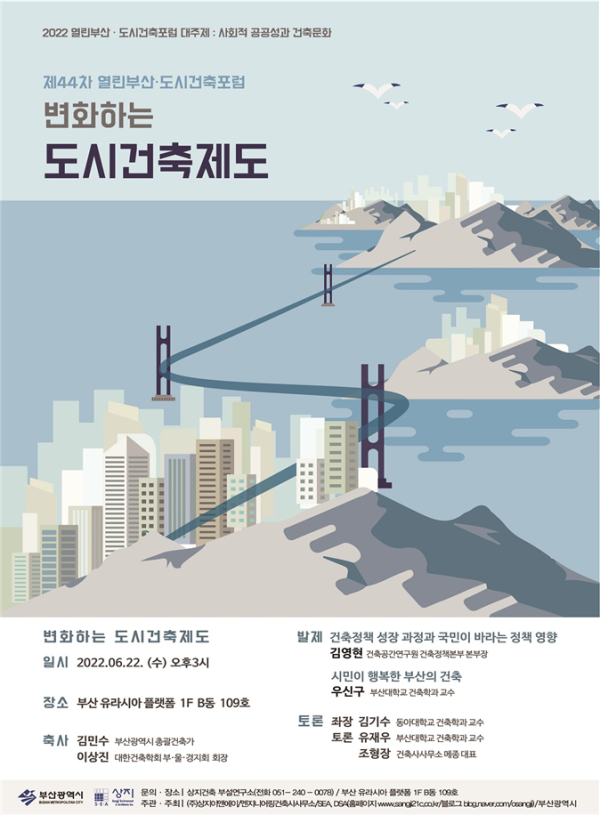 제44차 열린부산·도시건축포럼 개최 행사 포스터 (사진제공/부산시)
