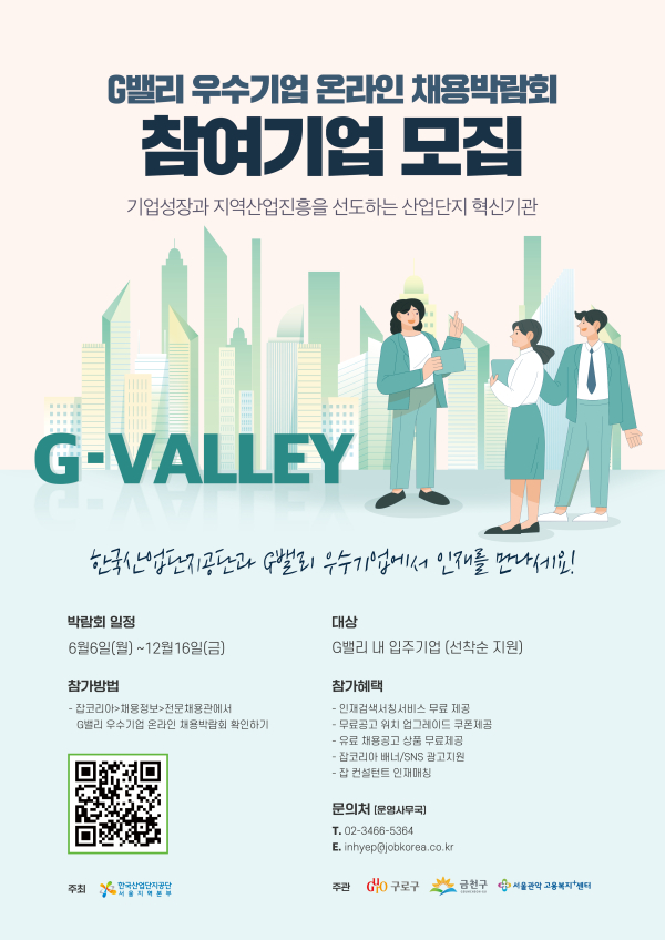 2022년 G밸리 온라인 채용박람회 기업모집 포스터 (사진제공/한국산업단지공단)