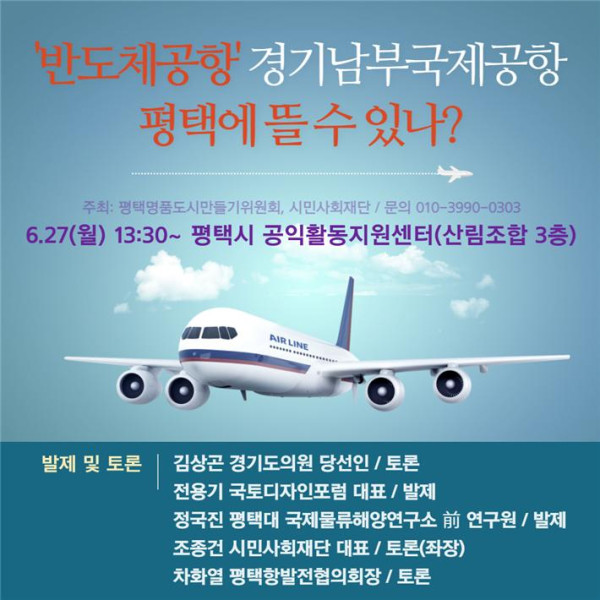 '반도체공항 경기남무국제공항 평택에 뜰수 있나' 포스터