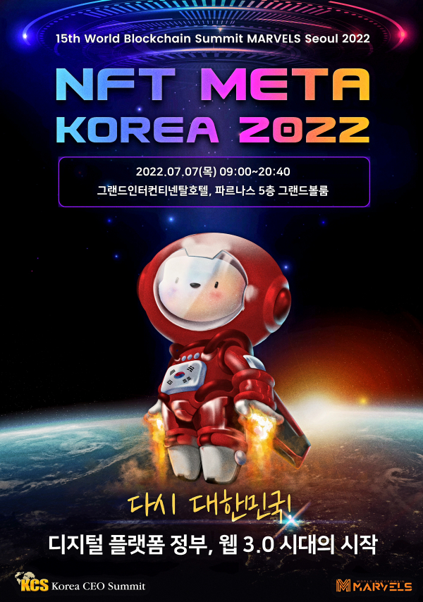 오는 07.07(목)에 개최하는 'NFT META Korea 2022' 포스터 [사진제공=코리아씨이오서밋]