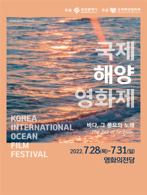 2022 국제해양영화제 포스터 (사진제공/부산시)