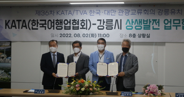 KATA와 강릉시의 업무협약식 장면. 사진=KATA 제공