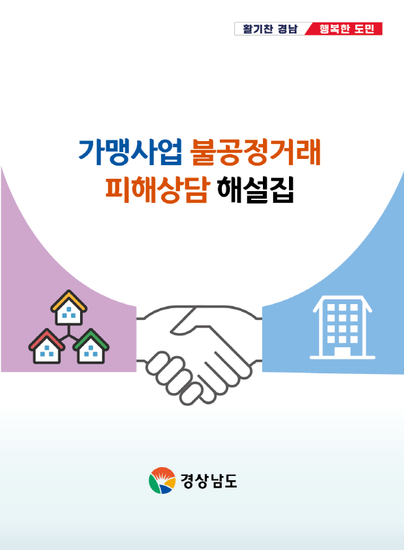 가맹사업 불공정거래 피해상담 해설집 표지 (사진제공/경남도)