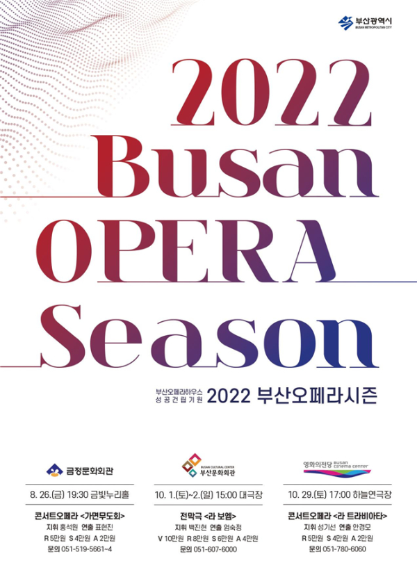 오페라 시즌 관련 포스터 (사진제공/부산시)