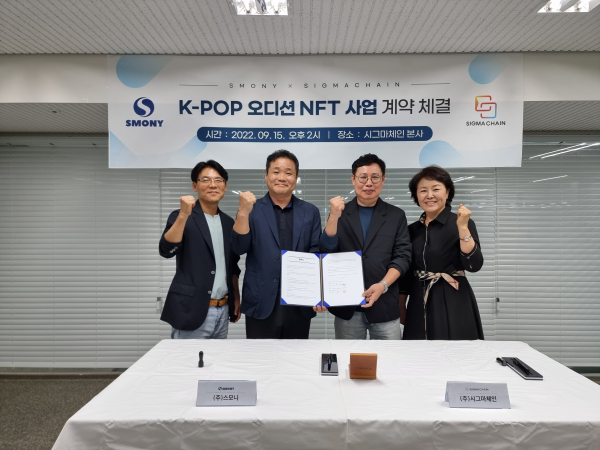 K-POP 오디션 NFT사업 계약 체결식이 2022년 9월 15일 오후 2시에 시그마체인본사에서 이루어졌다.(사진제공_주)스모니)
