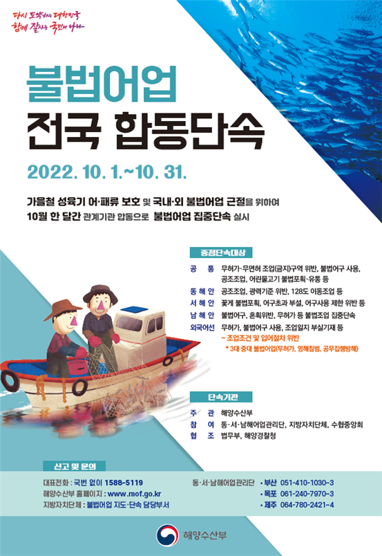 전국 합동 불법어업 합동단속 홍보포스터 (사진제공/경남도)