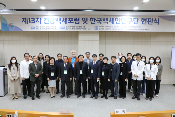 제13차 건강백세포럼 및 한국백세인 연구인 현판식 개최