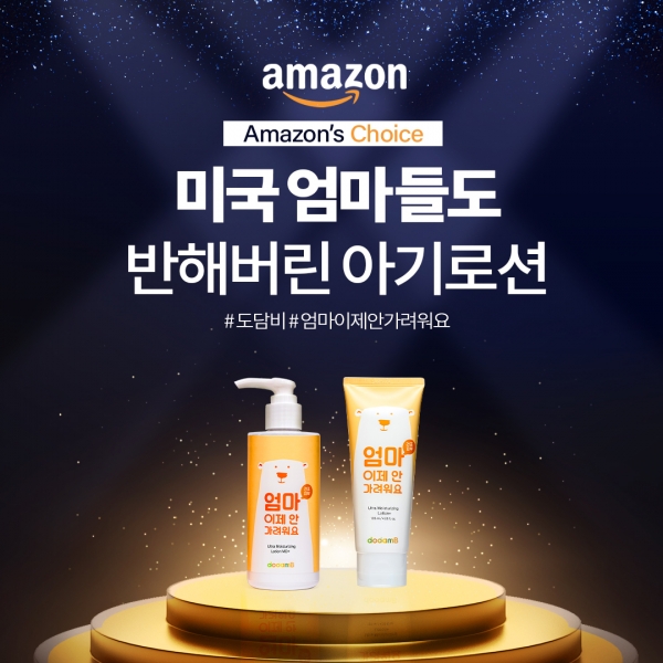 도담비, 미국 아마존 초이스 선정 - 뉴스 썸네일 이미지