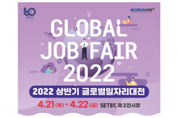 4월 21일부터 4월 22일까지 양일간 서울 세텍(SETEC) 제2전시관에서 '2022 상반기 글로벌 일자리 대전'이 개최된다. /고용노동부