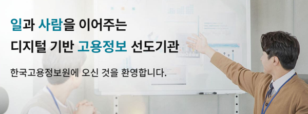 (사진/한국고용정보원 홈페이지)