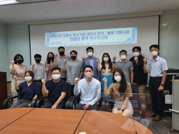 고양특례시와 고양산업진흥원은 중소기업 데이터 분석·활용 지원 사업 추진을 위해 데이터 전문기업 선정을 완료하고 2일 착수보고회도 개최했다