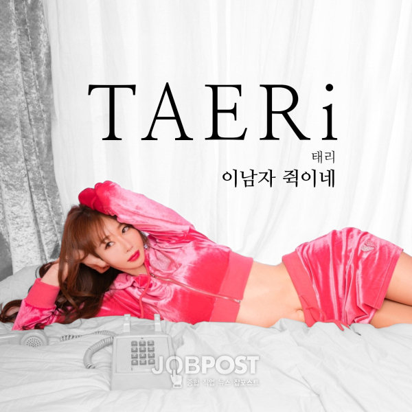 태리(TAERi) 타이틀곡 '이남자 쥑이네'로 데뷔