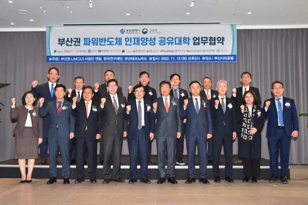 부산시는 15일 오후 2시 연제구 부산시티호텔 2층 컨벤션홀에서 지역 동명대학교, 동서대학교, 동아대학교, 동의대학교, 부경대학교, 부산대학교, 신라대학교, 국립한국해양대학교, 경남정보대학교, 동의과학대학교, 동주대학교, 부산과학기술대학교, 부산여자대학교, 13개 대학과 재단법인 부산테크노파크(원장 김형균) 간에 부산권 파워반도체 인재양성 공유대학 운영을 위한 업무협약을 체결하였다. (사진제공/부산시)