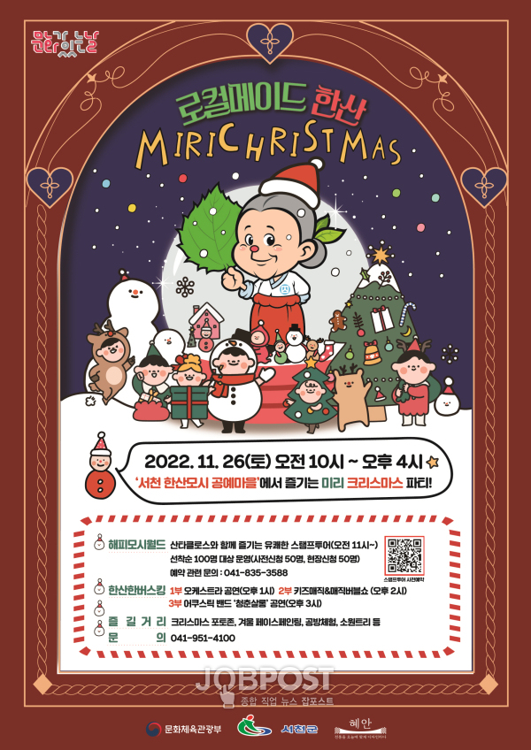 미리 크리스마스 한산모시관 포스터