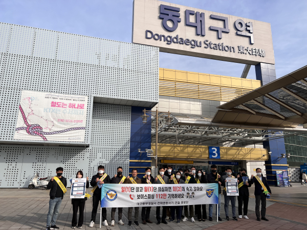 동부경찰서은 11월 25일(금) 오후 2시 동대구역 광장에서 전화금융사기 근절 홍보단 30명이 참여한 가운데, KTX 열차와 지하철을 이용하는 시민들을 대상으로 전화금융사기(보이스피싱) 예방 홍보 활동 캠페인을 벌였다. (사진제공/동부경찰서)