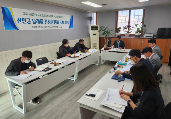 진안군이 2023년 1월 1일 시행하는 진안군 고향사랑기부제 답례품 공급업체를 공개모집한다.