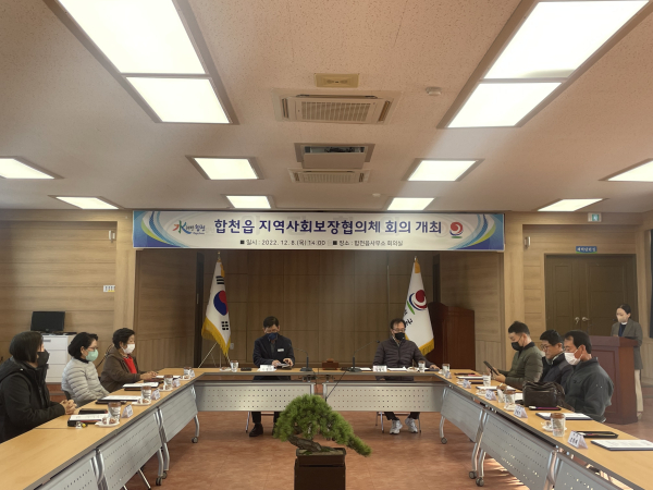 합천읍(읍장 안명기)은 12월 8일 읍사무소 3층 회의실에서 2022년 합천읍 지역사회보장협의체 회의를 개최했다. (사진제공/합천군)