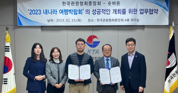 업무협약 체결 사진. 한국관광협회중앙회 제공