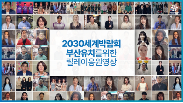 2030세계박람회 부산 유치 응원 영상 스틸컷 (사진제공/부산시)