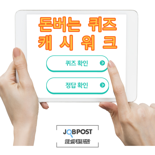 '메디필 멜라논 X 앰플' 캐쉬워크 퀴즈 정답 3월 20일