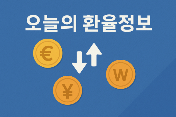 이미지_오늘의 환율