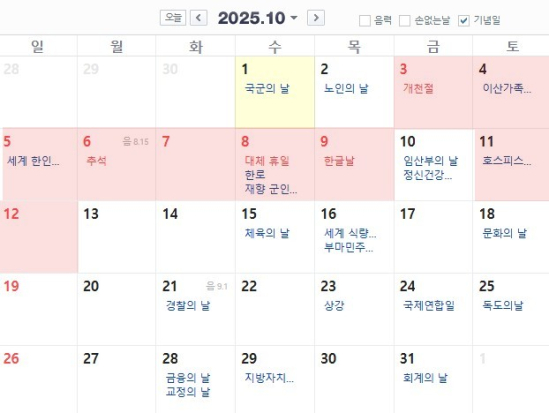 10월 10일 대체휴일 지정 가능성, 황금연휴 실현될까