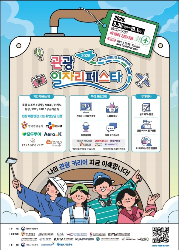 &lsquo;2025 관광 일자리페스타&rsquo; 공식 포스터. 이번 행사는 9월 30일(화)부터 10월 1일(수)까지 서울 서초구 aT센터에서 열리며, 관광산업 분야 구직자와 기업을 연결하는 다양한 프로그램이 마련된다. [제공=문화체육관광부]