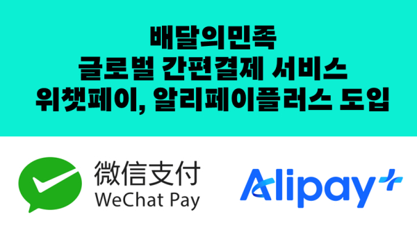 글로벌 간편결제 서비스 위챗페이&middot;알리페이플러스 도입 /사진_우아한형제들