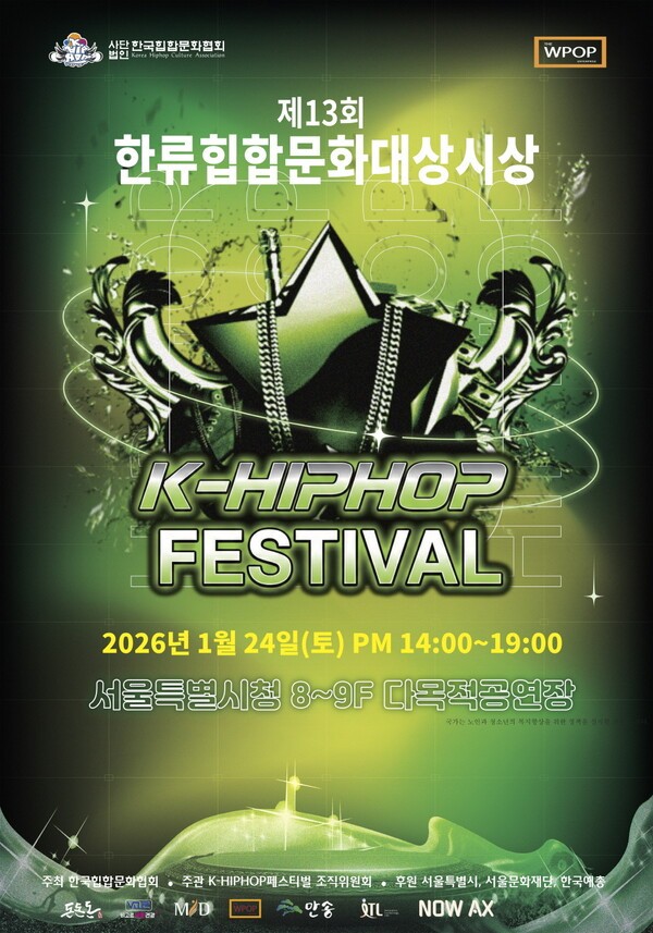 '제13회 한류힙합문화대상(K-HIPHOP 문화페스티벌)' 개최 - 뉴스 썸네일 이미지