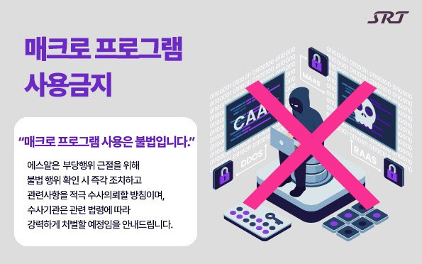 SRT 설 예매 매크로·암표 차단 강화 관련 이미지