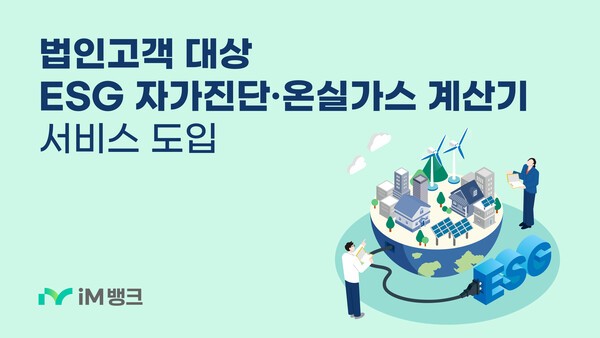 iM뱅크(아이엠뱅크), 법인고객 'ESG자가진단 및 온실가스 계산기' 무료 ... - 뉴스 썸네일 이미지