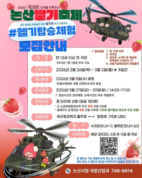 논산딸기축제 '헬기 탑승 체험' 신청 시작... 3일간 540명 하늘길 오른다 - 뉴스 썸네일 이미지