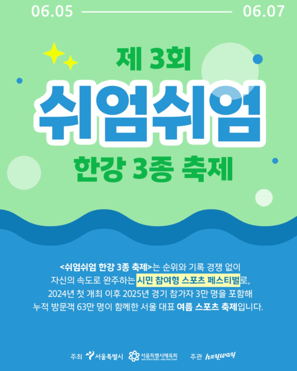 이미지 =‘2026 쉬엄쉬엄 한강 3종 축제’ 포스터