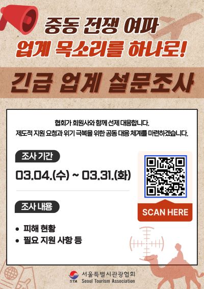 서울시관광협회, 관광업계 비상 대응체계 본격 가동 - 뉴스 썸네일 이미지