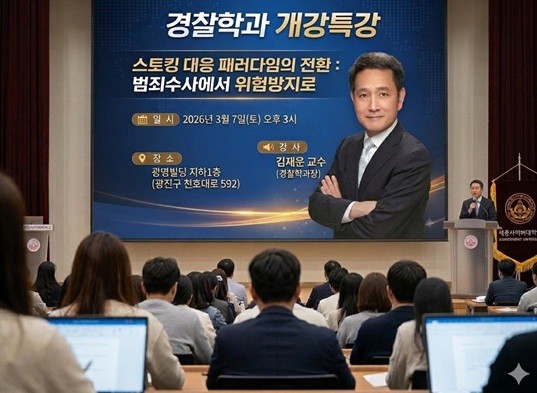 세종사이버대학교 경찰학과, 개강특강·신편입생 환영회 개최 - 뉴스 썸네일 이미지