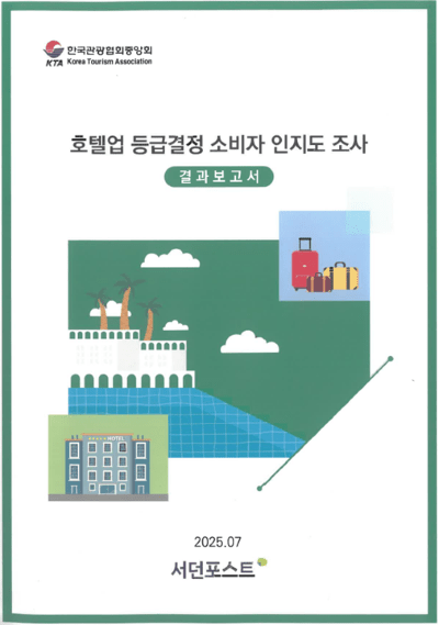 호텔업 등급제, 소비자 인지도 조사 결과 발표 - 뉴스 썸네일 이미지