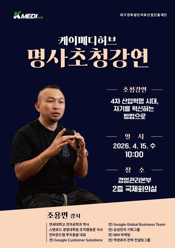 케이메디허브, AI 시대 자기 혁신전략, 전 구글 상무 초청강연 - 뉴스 썸네일 이미지