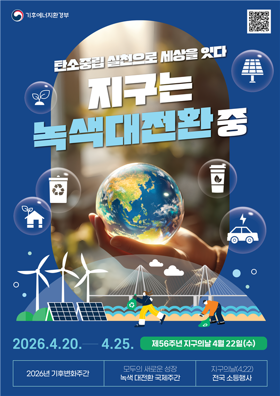 "탄소중립 실천으로 완성되는 녹색대전환" 2026년 기후변화주간 개막 - 뉴스 썸네일 이미지
