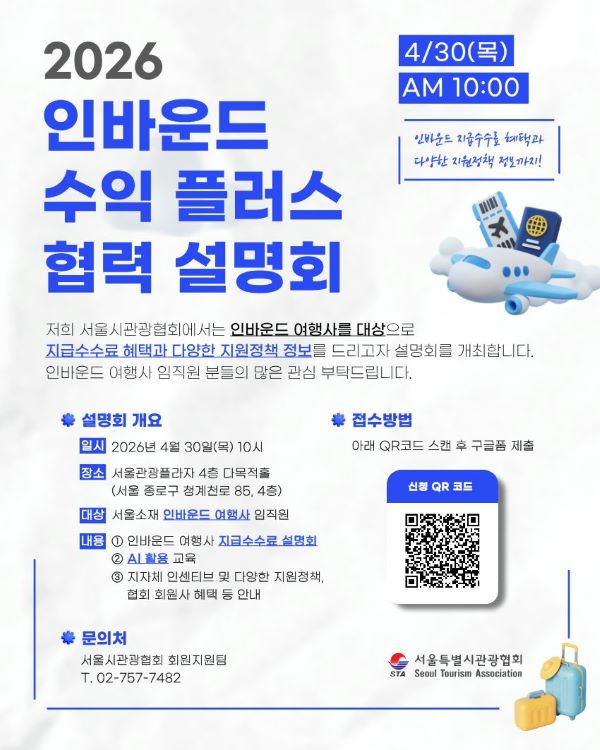 '2026 인바운드 수익 플러스 협력 설명회' 개최 - 뉴스 썸네일 이미지