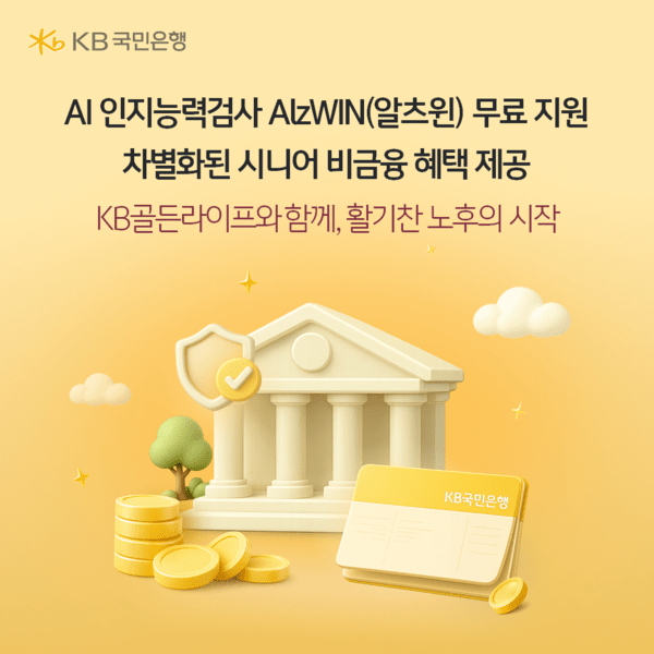 KB국민은행, 시니어 AI 인지검사 무료 지원 - 뉴스 썸네일 이미지